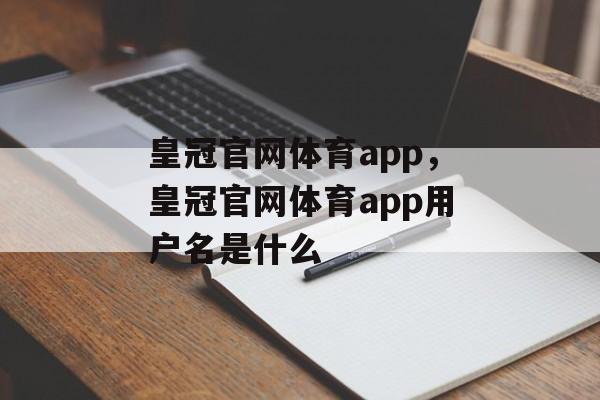 皇冠官网体育app，皇冠官网体育app用户名是什么