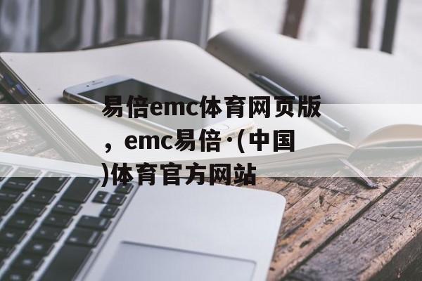 易倍emc体育网页版，emc易倍·(中国)体育官方网站