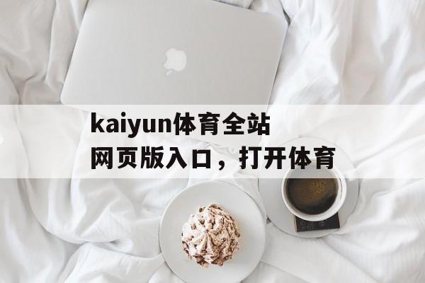 kaiyun体育全站网页版入口，打开体育