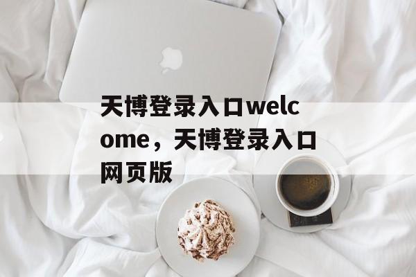 天博登录入口welcome，天博登录入口网页版